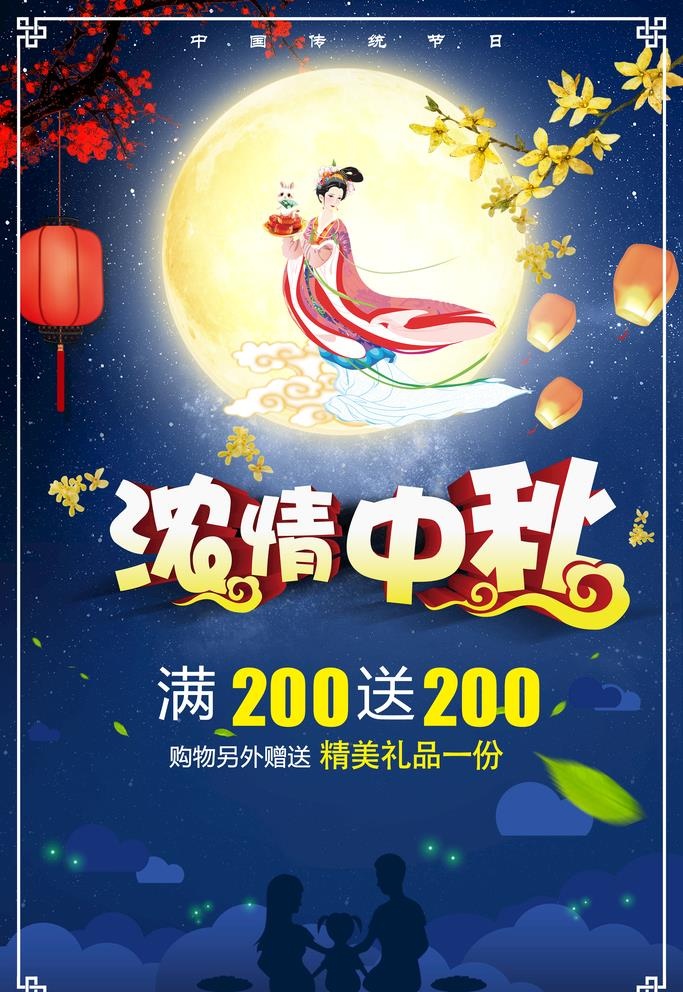 中秋海报 图片(2953x4430)psd模版下载
