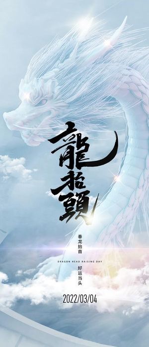 传统节气龙抬头理龙头图片