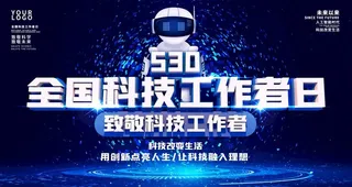 科技工作者日图片