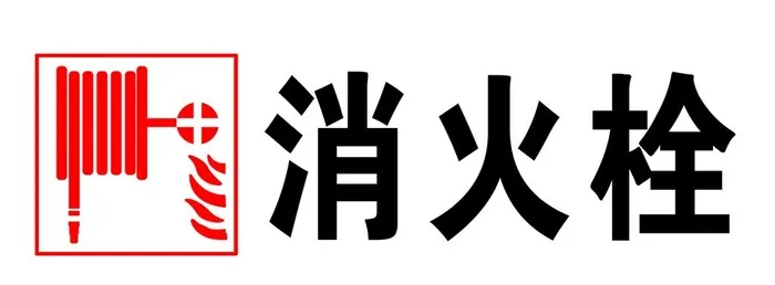 消火栓图片(3543x1417)psd模版下载