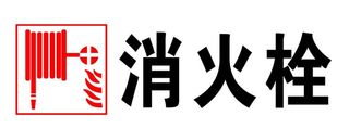 消火栓图片