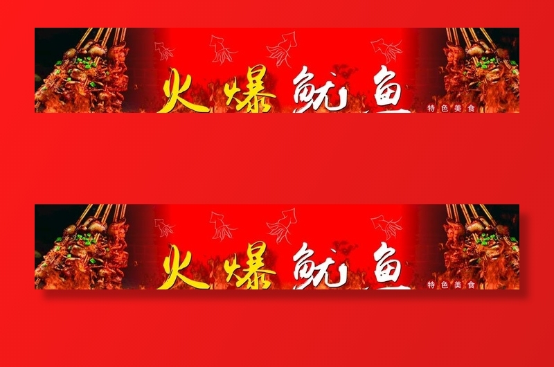 火爆鱿鱼广告图片(7008x1417)psd模版下载