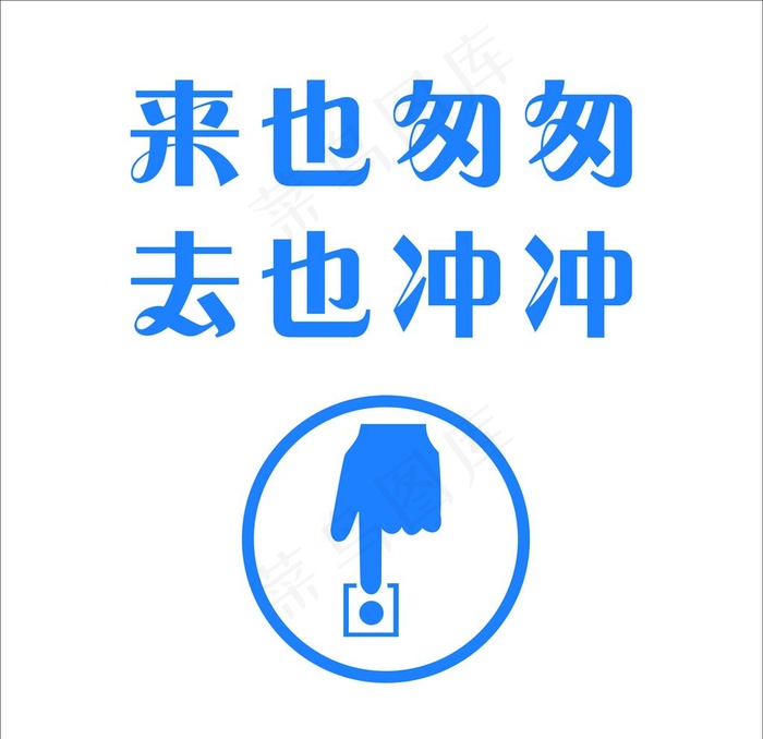 来也匆匆 去也冲冲图片