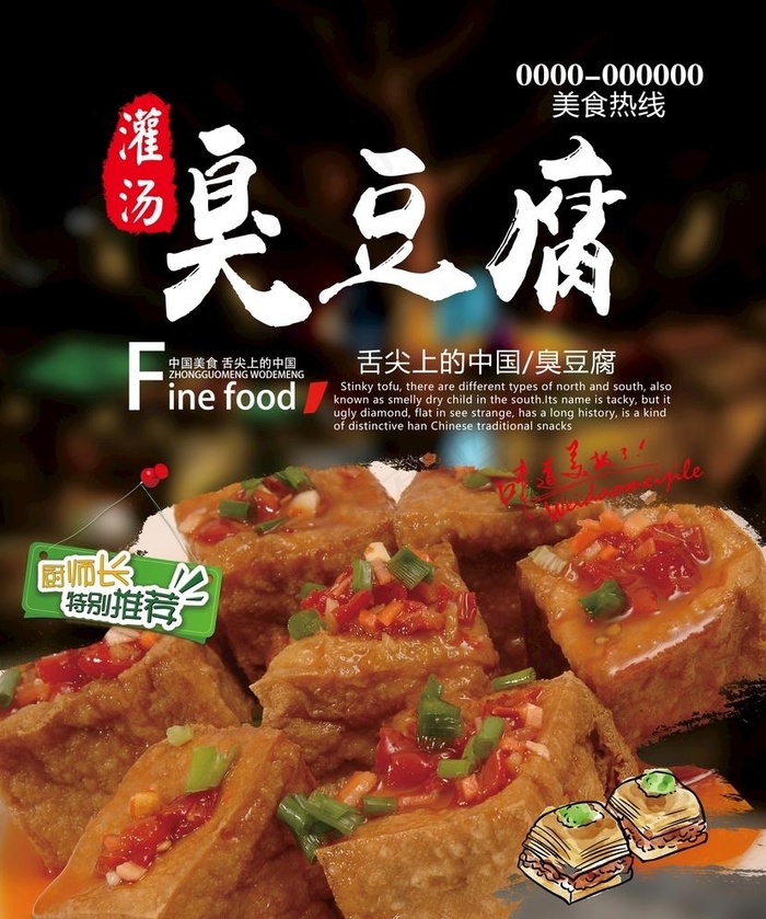 臭豆腐 图片(4488x5551)psd模版下载