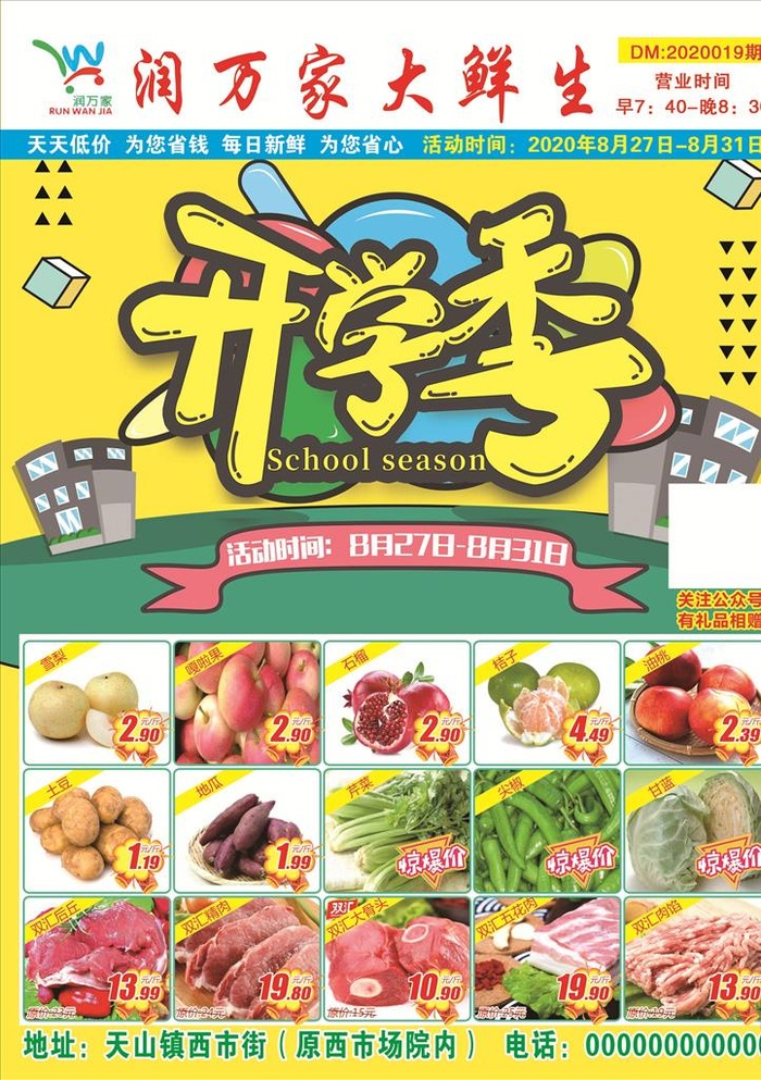 超市开学季图片(2480x3366)psd模版下载