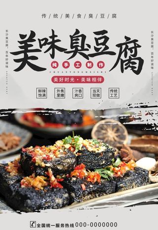 臭豆腐海报图片