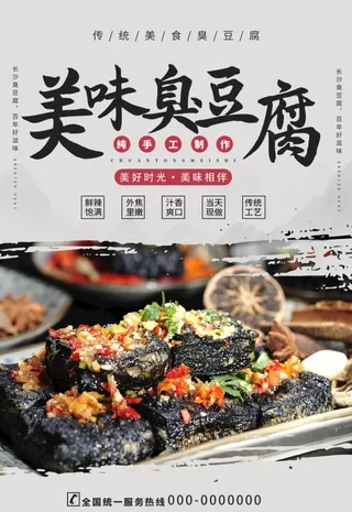 臭豆腐海报图片