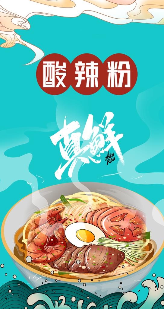 酸辣粉插画海报背景图片(1080x1920)psd模版下载