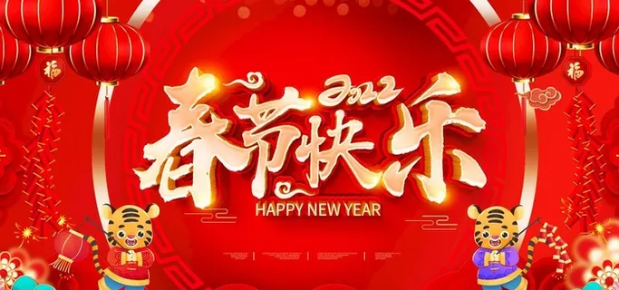 新年快乐图片