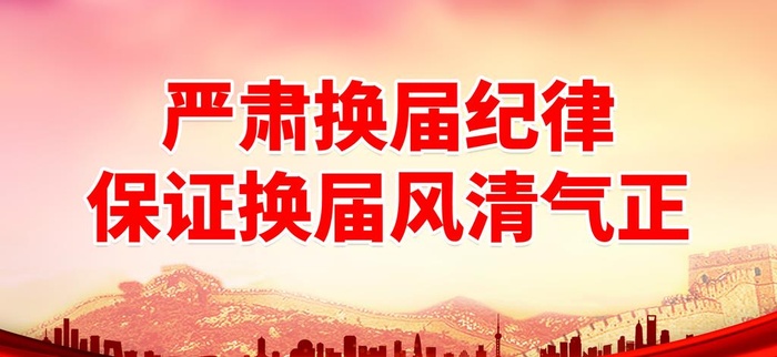 保证换届风清气正图片(2887x1417)psd模版下载