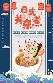 日式关东煮图片