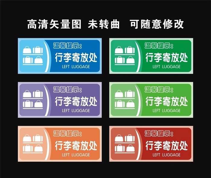 行李寄放处图片cdr矢量模版下载