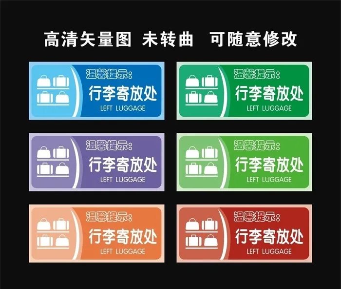 行李寄放处图片cdr矢量模版下载