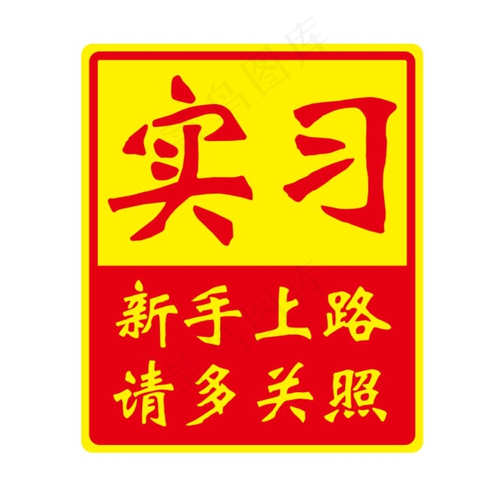 实习标志 新手上路 请多关照图片cdr矢量模版下载