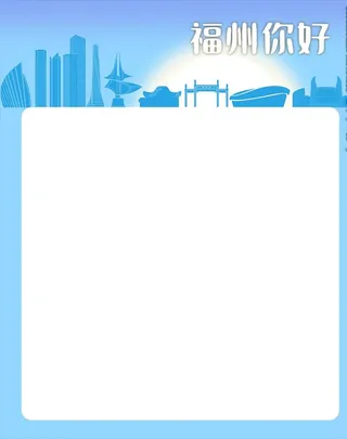 早安，福州你好！图片