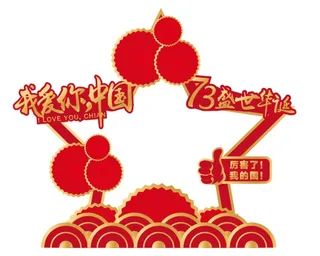 国庆节商场打卡点图片