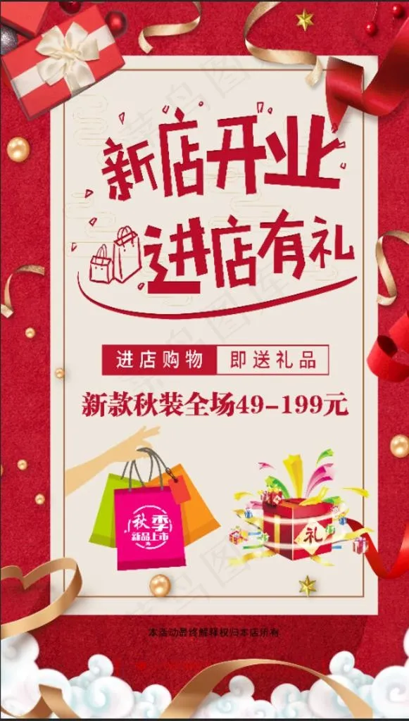 新店开业 进店有礼图片