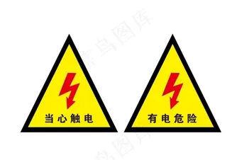 当心触电 有点危险 标识牌图片