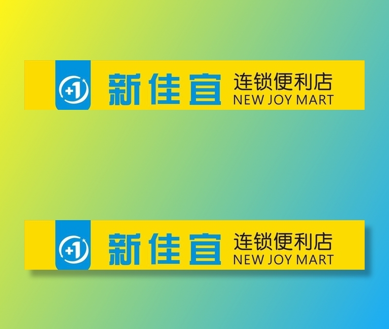 新佳宜图片cdr矢量模版下载