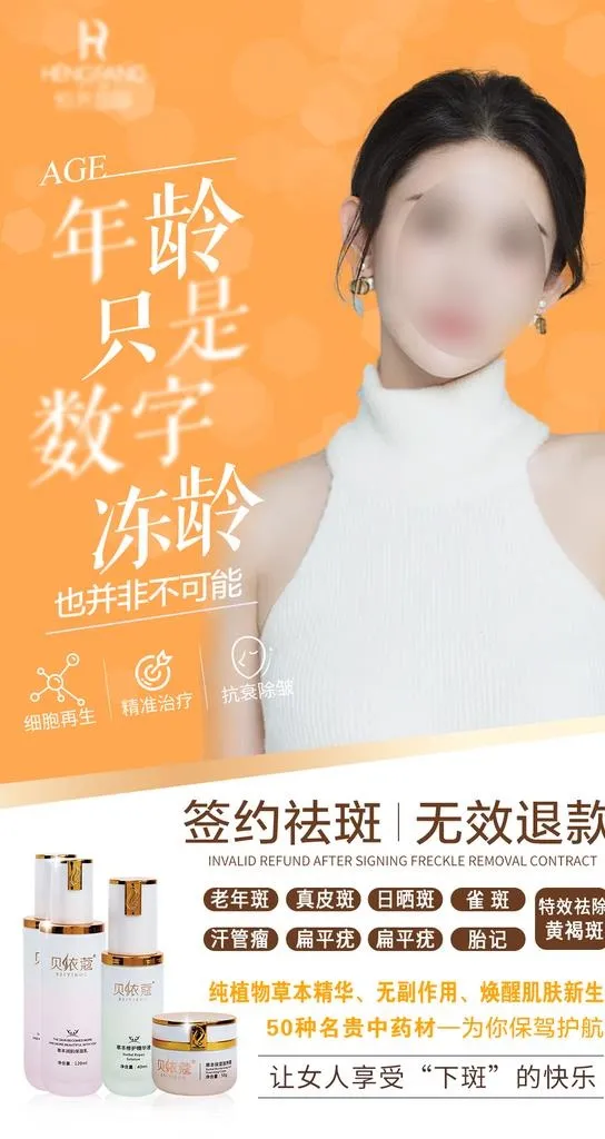 祛斑美白图图片(1080x1921)psd模版下载