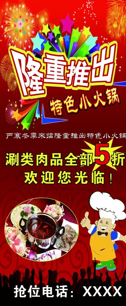 隆重推出  小火锅图片(2268x5102)psd模版下载