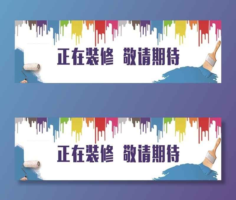 正在装修敬请期待图片