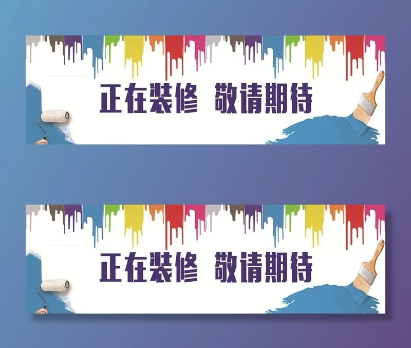 正在装修敬请期待图片