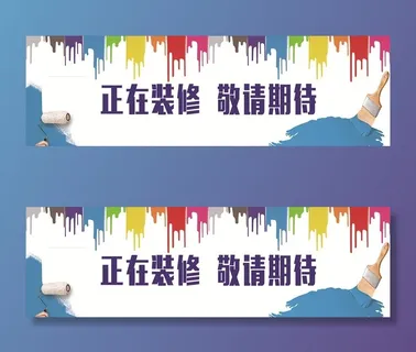 正在装修敬请期待图片