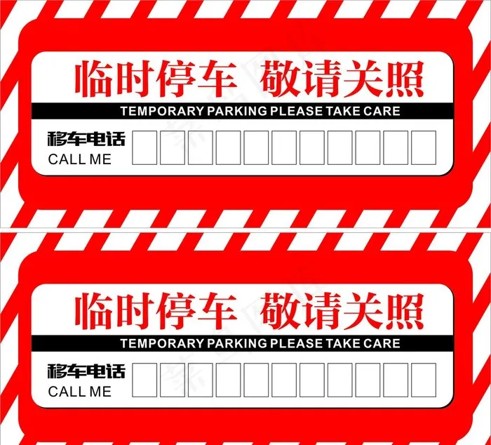 零时 停车卡图片cdr矢量模版下载