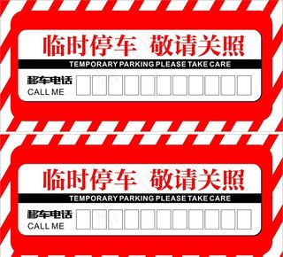 零时 停车卡图片