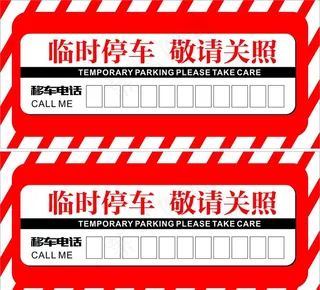 零时 停车卡图片