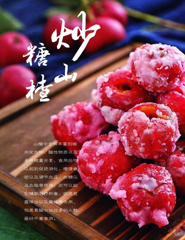 糖炒山楂图片(4724x5906)psd模版下载