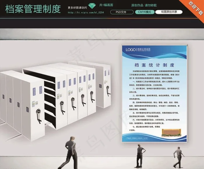 档案统计制度图片psd模版下载