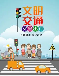 文明交通图片