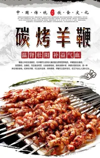 碳烤羊鞭海报设计图片