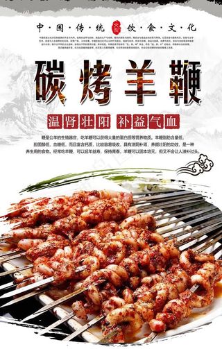 碳烤羊鞭海报设计图片