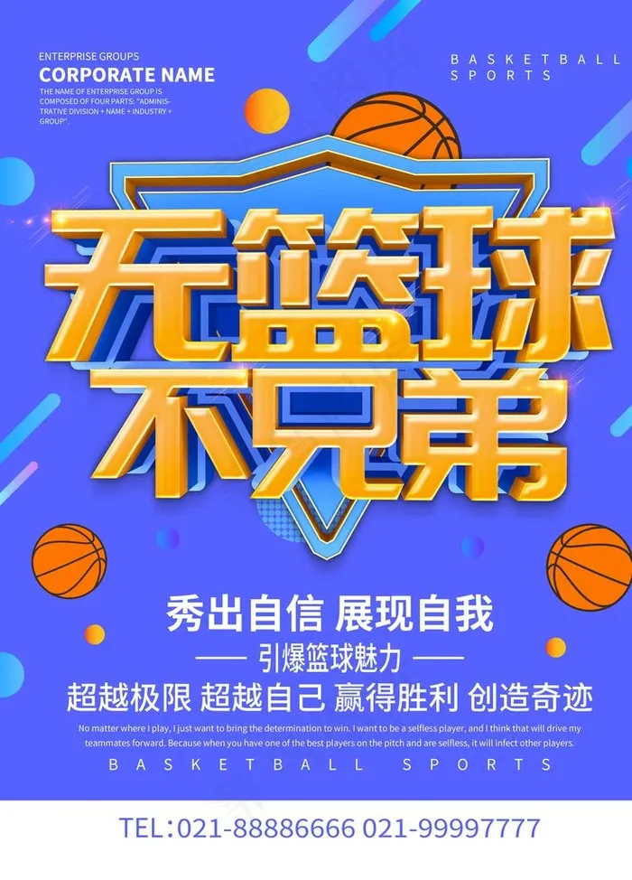 篮球海报图片(3543x4724)psd模版下载