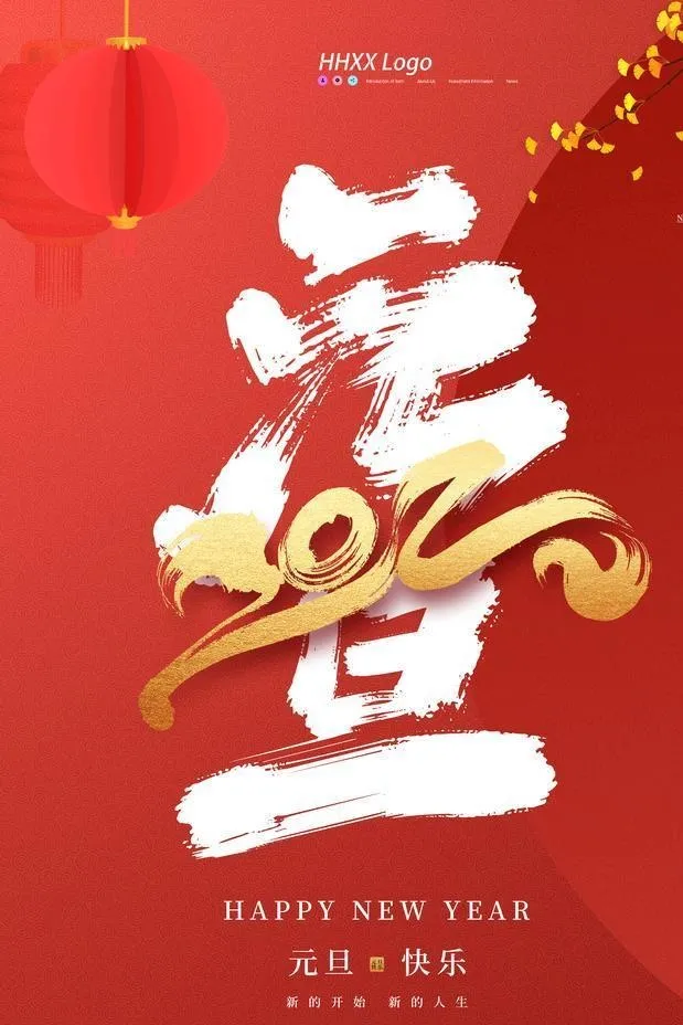 元旦图片(3543x5315)psd模版下载