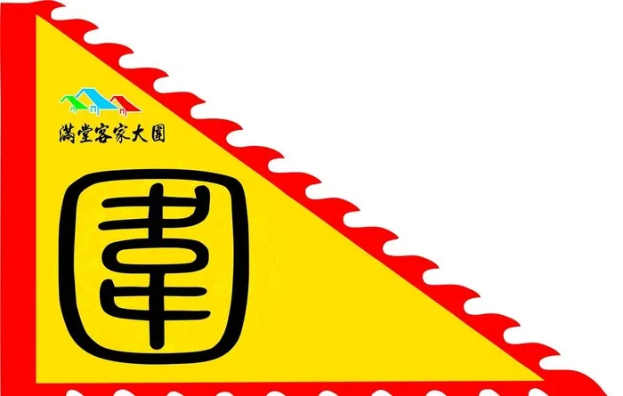 满堂客家大围旗子图片cdr矢量模版下载