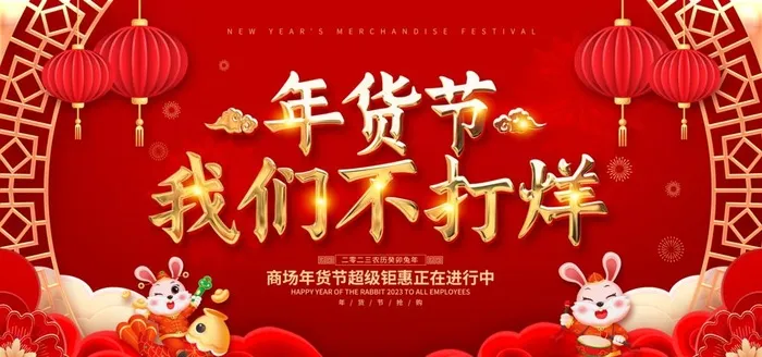 红色喜庆年货节我们不打烊展板图片