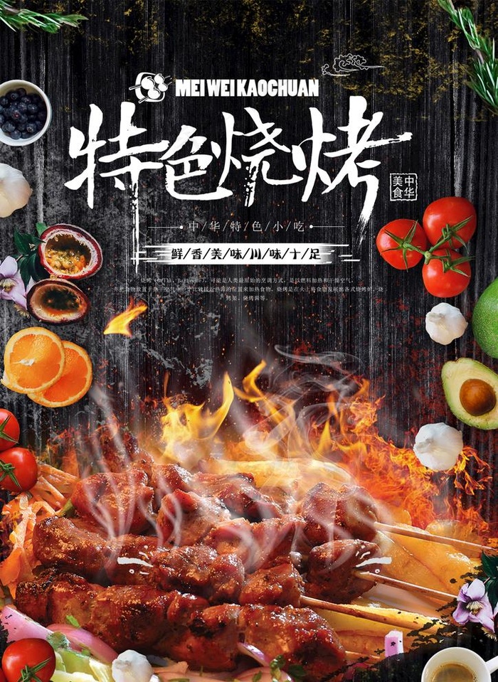 烧烤图片(1240x1754)psd模版下载