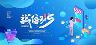 蓝色扁平简约诚信315宣传展板图片