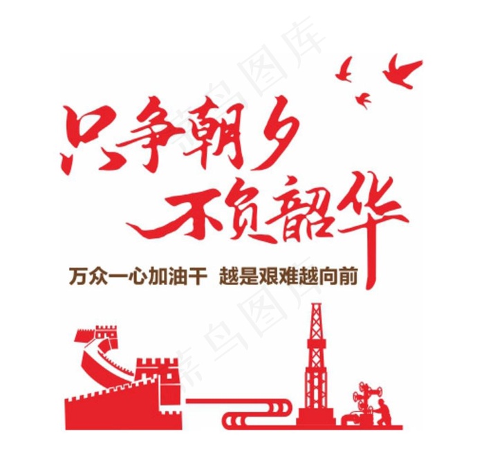 只争朝夕  不负韶华图片