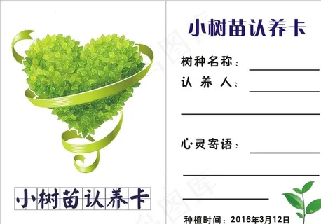 小树苗认养卡图片