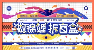 创意图形炫酷潮流盲盒抽奖活动图片