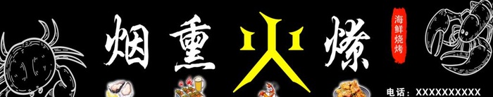 烧烤门头图片(12835x2953)psd模版下载