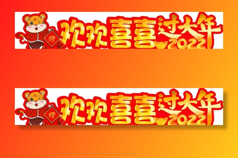 欢欢喜喜过大年图片(6803x1417)psd模版下载