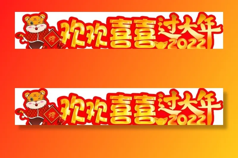 欢欢喜喜过大年图片(6803x1417)psd模版下载