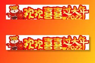 欢欢喜喜过大年图片