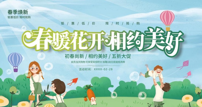 春暖花开相约美好图片